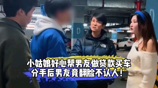 小姑娘好心帮男友做贷款买车,没想到分手后男友竟翻脸不认人!