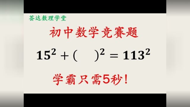 232初中数学计算大数的开方,用平方差关系可以快速计算