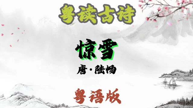 粤读古诗|第17集|《惊雪》唐ⷮŠ陆畅粤语#粤语#唐诗#粤语教学#广州#陆畅#惊雪