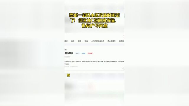 西城一老旧小区改造时间定了!但这处C级危房改造,仍有1户不同意