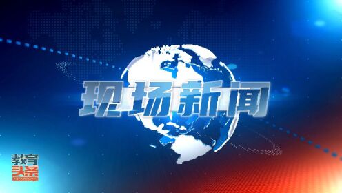 视频新闻丨人大附中北京经济技术开发区学校开学典礼