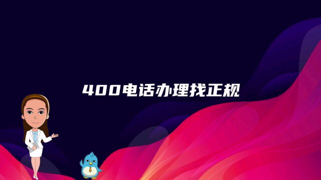 400电话办理找正规代理商