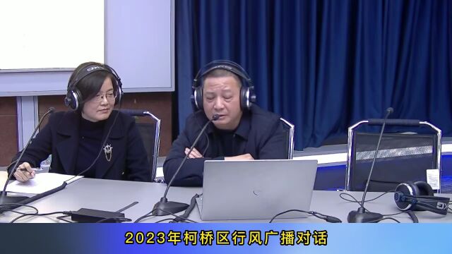 2023柯桥区行风广播对话——柯桥区农业农村局