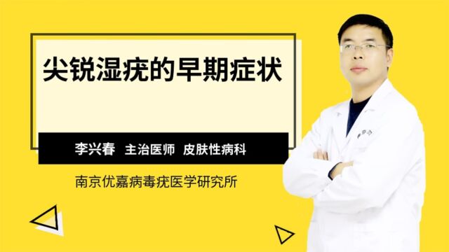 尖锐湿犹男的初期症状图片南京优嘉病毒疣医学研究所