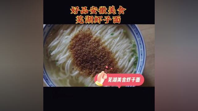 #芜湖美食 #好品安徽 #地方特色小吃