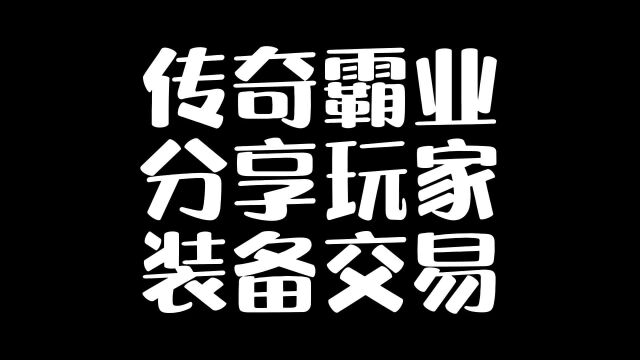 传奇霸业玩家装备那些事