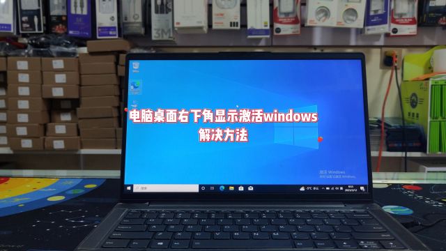 电脑桌面右下角显示激活windows怎么办