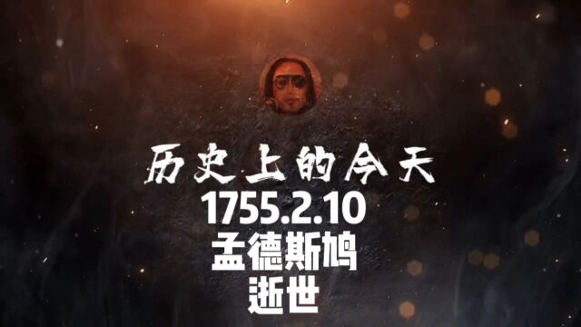 1755.2.10,孟德斯鸠,逝世! #历史上的今天 #人物 #人文