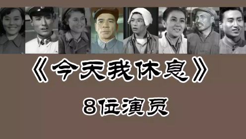 《今天我休息》8位演员，仲星火 马骥 上官云珠 李保罗等已去世！