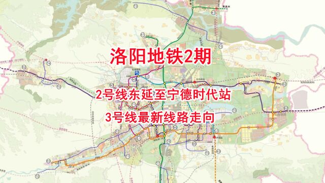 洛阳地铁2期:2号线东延至宁德时代站,3号线最新线路走向