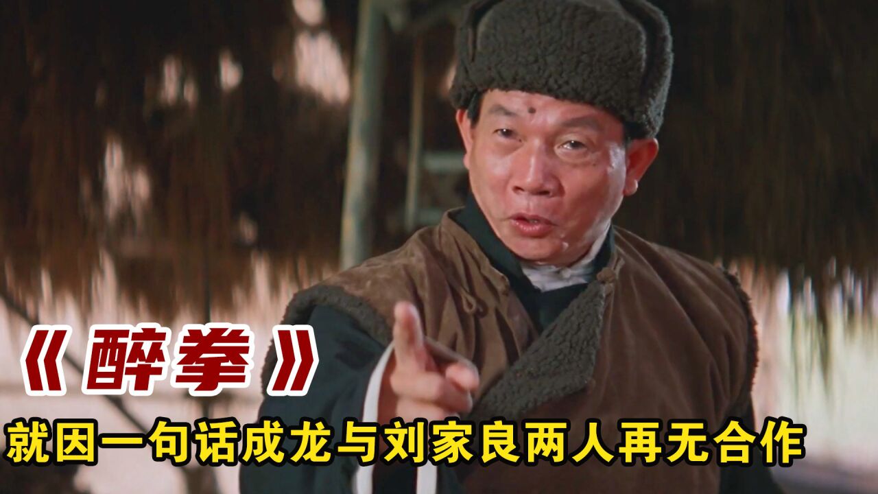 《醉拳2》幕后:就因为一句话成龙与刘家良两人再无合作