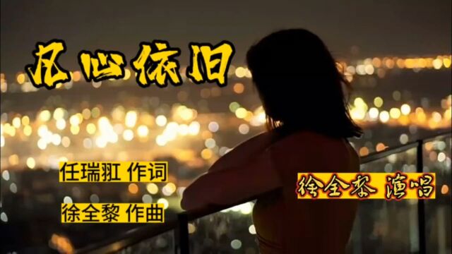 歌曲《凡心依旧》丨纪念我们一去不返的平凡快乐时光丨任瑞羾 作词丨徐全黎 作曲并演唱