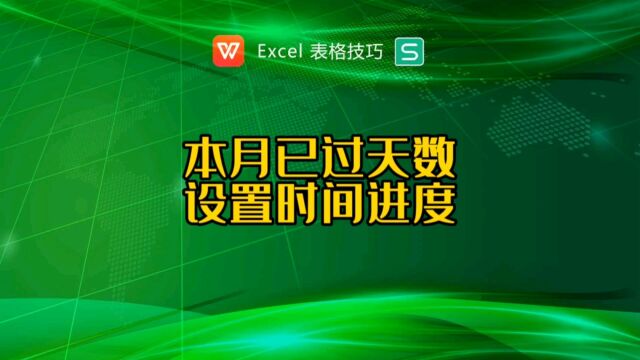 将本月已过的天数设置成时间进度条