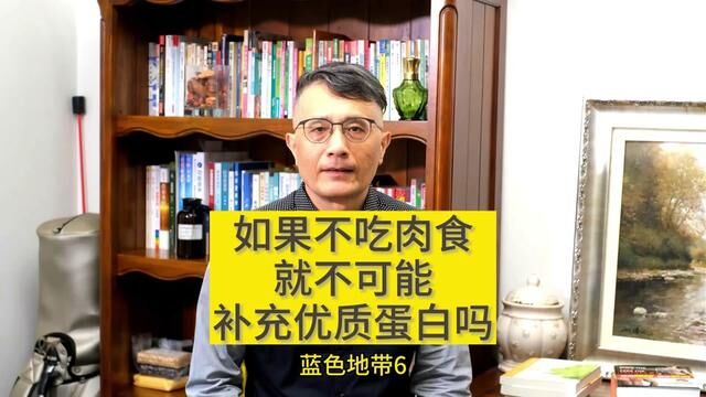 如果不吃肉食,就不可能补充优质蛋白吗~蓝色地带6#蓝色地带 #植物性饮食 #优质蛋白