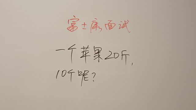 富士康面试题:一个苹果20斤10个呢?苹果有1个20斤的吗?