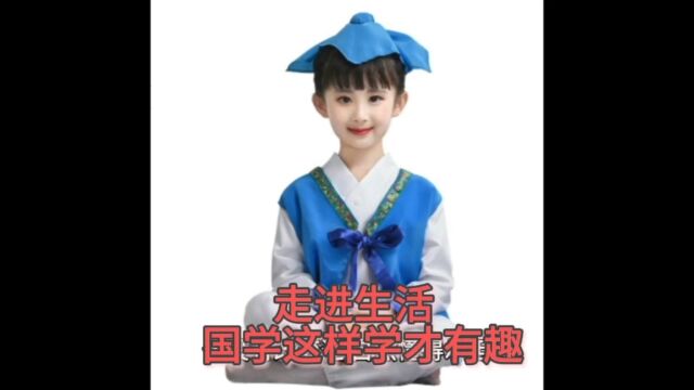 让传统文化走进生活,让国学与孩子为伴