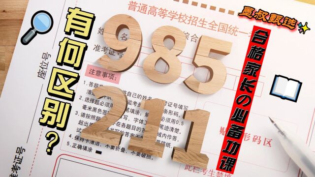 经常听说却不知道什么是985/211大学?一定要让孩子知道!