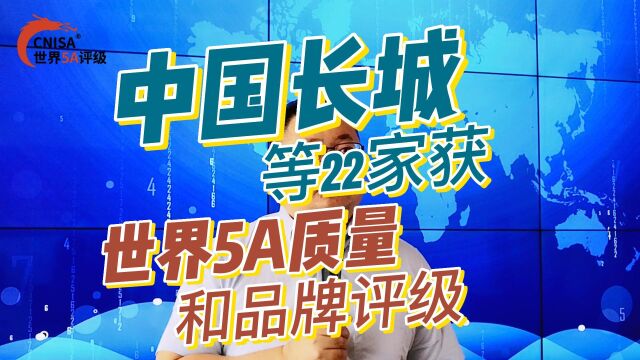 中国长城等22家获世界5A质量和品牌评级