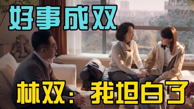 好事成双:林双和父母坦白要离婚,父母不问缘由,无条件支持她