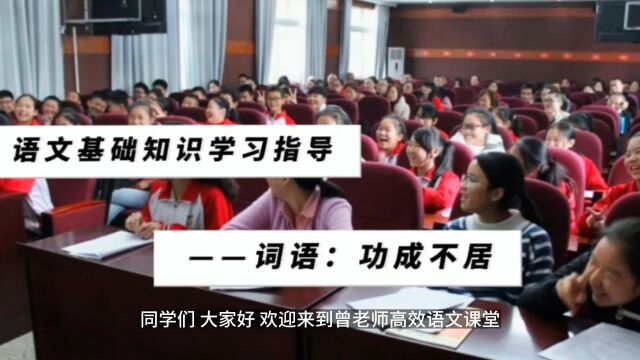 语文基础知识学习指导——词语:功成不居