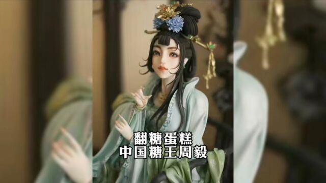 糖王周毅第一个获得国际蛋糕节金奖的中国人,他的作品美得让人舍不得吃