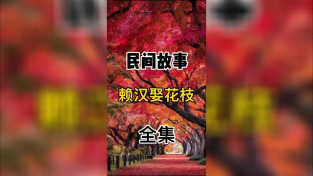 民间故事:赖汉娶花枝