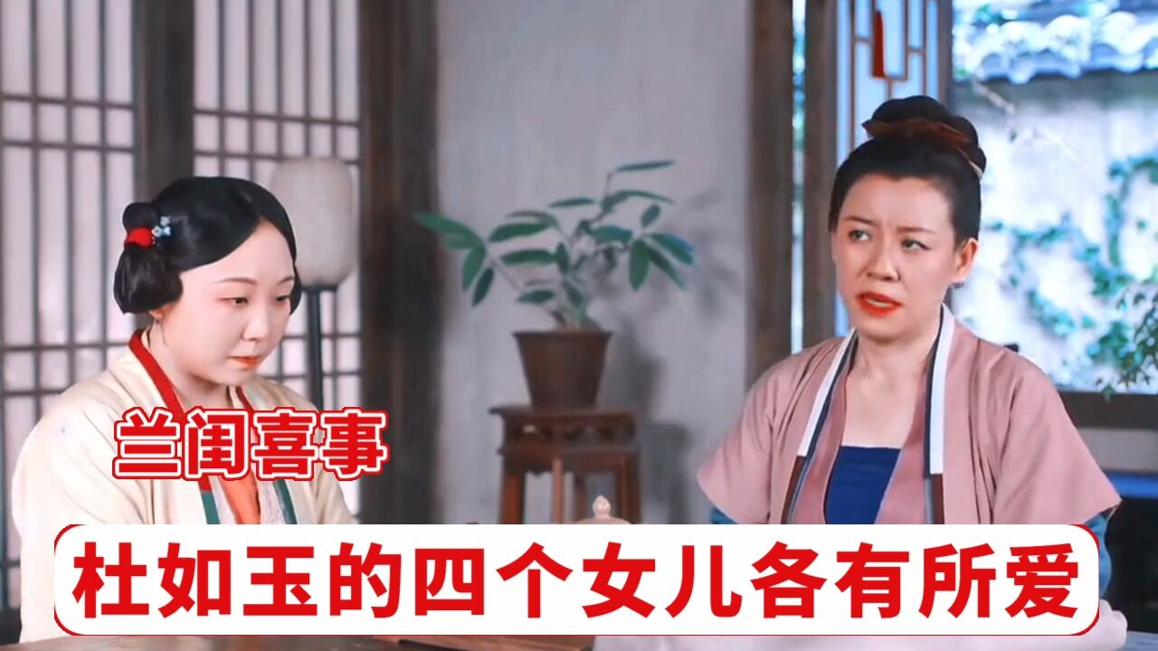 兰闺喜事：杜如玉的四个女儿各有所爱 高清1080p在线观看平台 腾讯视频