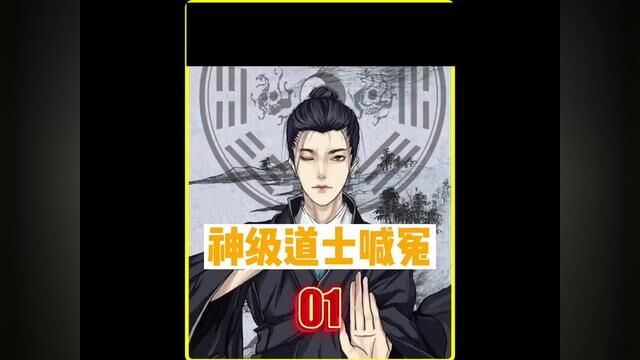 《神级道士喊冤》 1#扣扣阅读 #小说