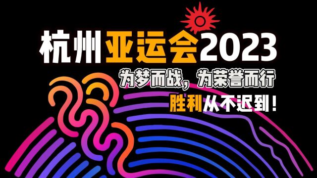 【杭州亚运会,为梦而战,为荣誉而行】胜利从不迟到