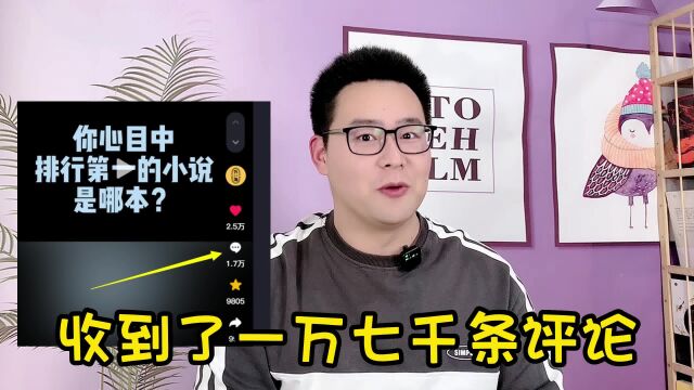 你心中排第一的小说是哪本?上个视频书友留言17000条,选出四大名作