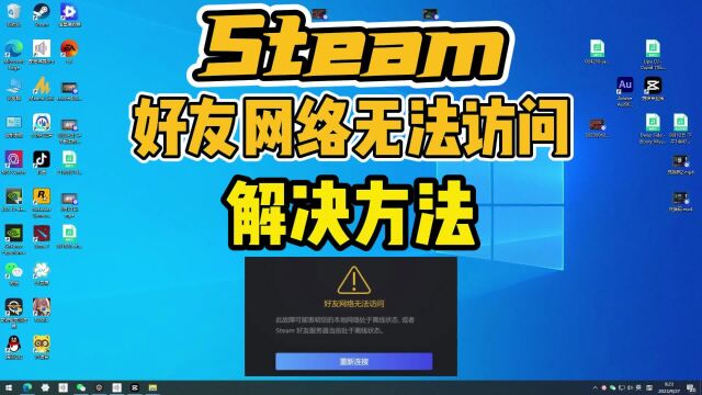 Steam好友网络无法访问/好友服务器处于离线状态最新解决方法