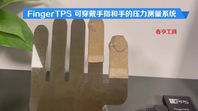 FingerTPS 可穿戴 手指和手的压力测量系统