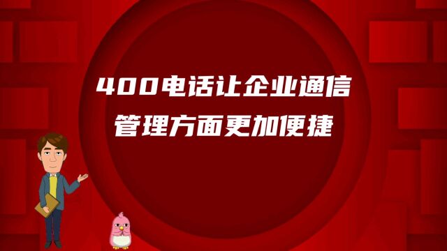 400电话让企业通信管理方面更加便捷