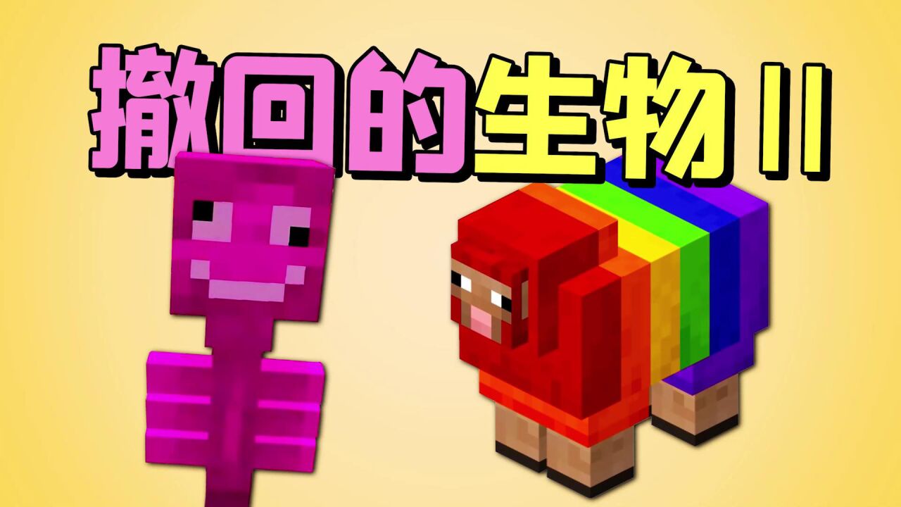 MC的彩虹羊毛竟真实存在！因颜色不够丰富被官方移除？玩家：离谱_高清1080P在线观看平台_腾讯视频