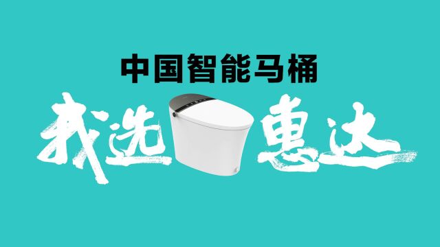 专注卫浴40年,惠达卫浴掌握智能马桶核心科技