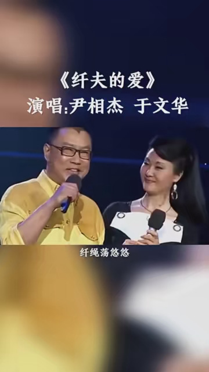 经典老歌 尹相杰&于文华演唱《纤夫的爱》重温经典情歌,悠扬动听