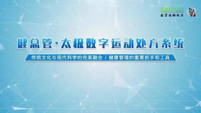 健总管太极数字运动处方系统 传统文化与现代科学的完美融合,健康管理的重要抓手和工具 #太极运动处方#太极疗