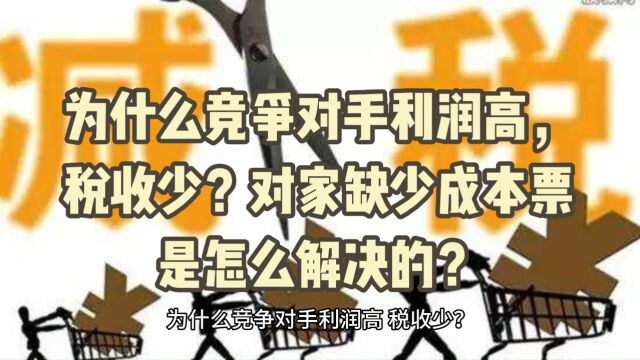 为什么竞争对手利润高,税收少?对家缺少成本票是怎么解决的?