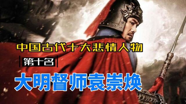 中国古代十大悲情人物,第十名大明督师袁崇焕