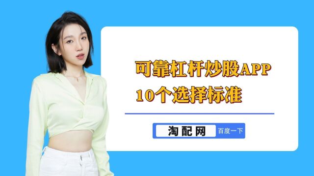 如何选择可靠的杠杆炒股App?10个选择标准