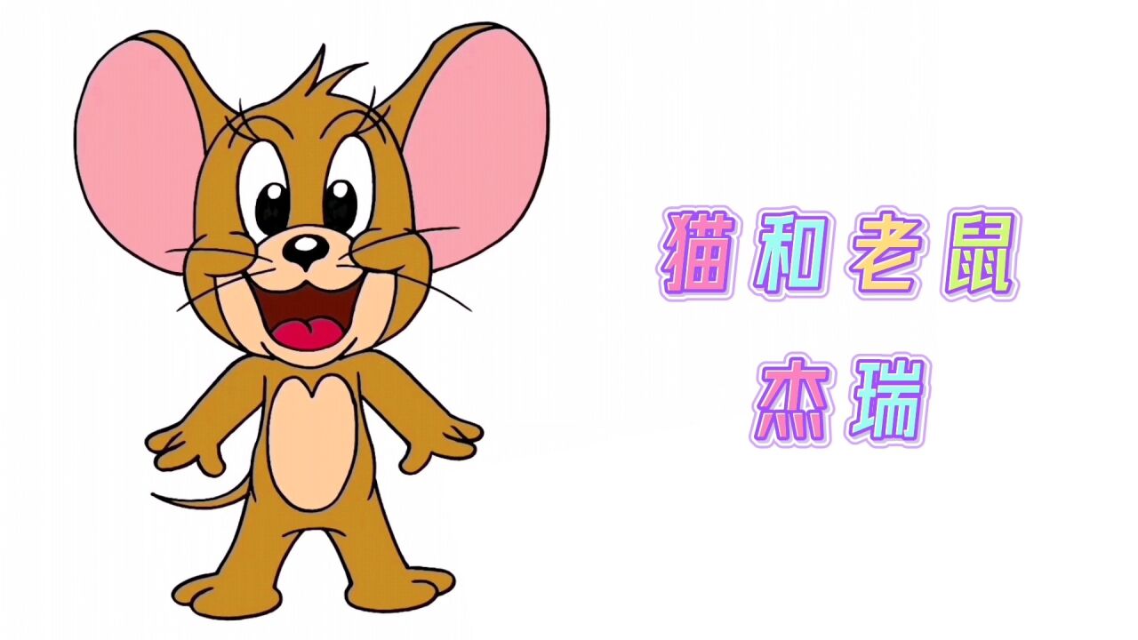 卡通简笔画,猫和老鼠系列动画杰瑞,分步教你画