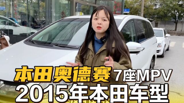 10几万买个本田奥德赛,7座mpv家用车,性价比真高