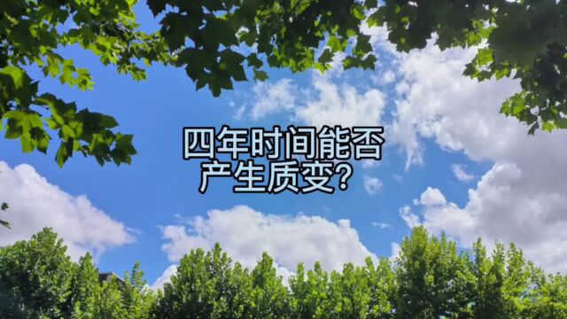 四年时间能不能产生质变?