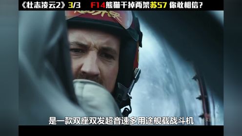 第3集《壮志凌云2》F14熊猫战斗机与苏57战机之间的巅峰对决 ，全程高燃硬核到炸裂！#电影解说