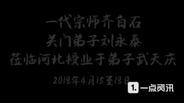 一代宗师齐白石入室弟子刘永泰大师与弟子武天庆艺术