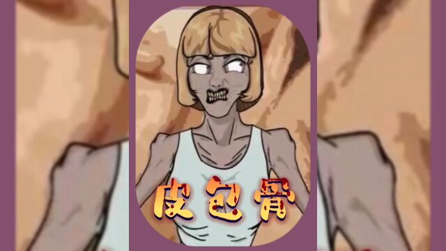 皮包骨的女人