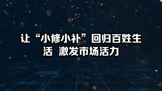 促便民生活圈建设 让小修小补回归百姓生活