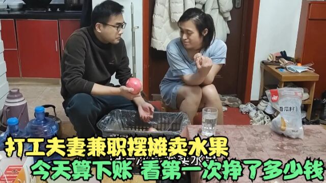 打工夫妻兼职摆摊马上卖完了,今天算下账,看第1次挣了多少钱?