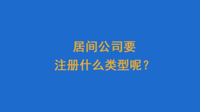 居间公司要注册什么类型呢?