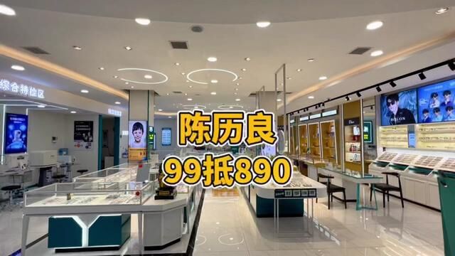 在宁乡开了30年的老牌眼镜店,现在99就可以抵890.#宁乡 #专业验光配镜 #近视 #散光